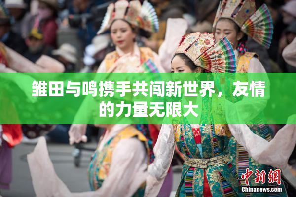雏田与鸣携手共闯新世界，友情的力量无限大
