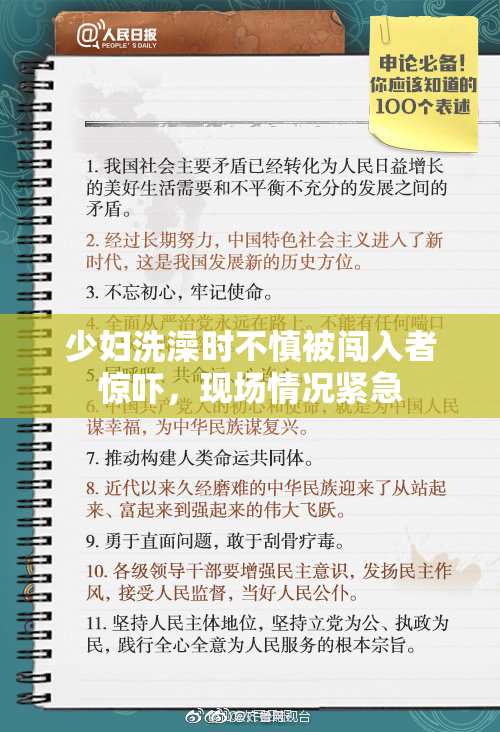 少妇洗澡时不慎被闯入者惊吓，现场情况紧急