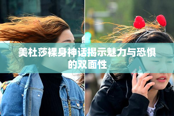 美杜莎裸身神话揭示魅力与恐惧的双面性