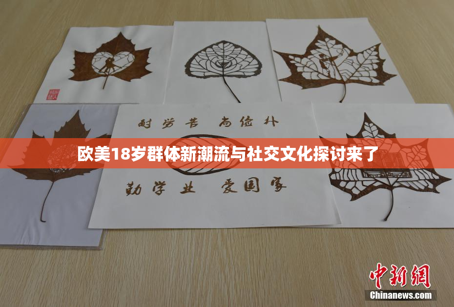 欧美18岁群体新潮流与社交文化探讨来了