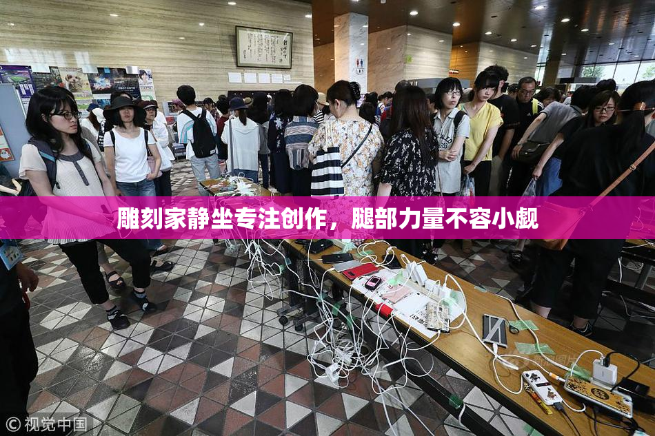 雕刻家静坐专注创作，腿部力量不容小觑