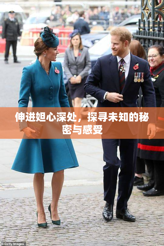 伸进妲心深处，探寻未知的秘密与感受