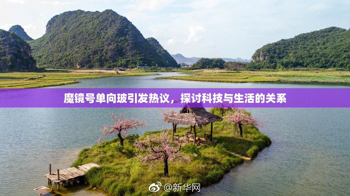 魔镜号单向玻引发热议，探讨科技与生活的关系