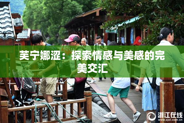 芙宁娜涩：探索情感与美感的完美交汇