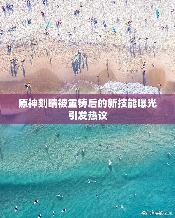 原神刻晴被重铸后的新技能曝光引发热议