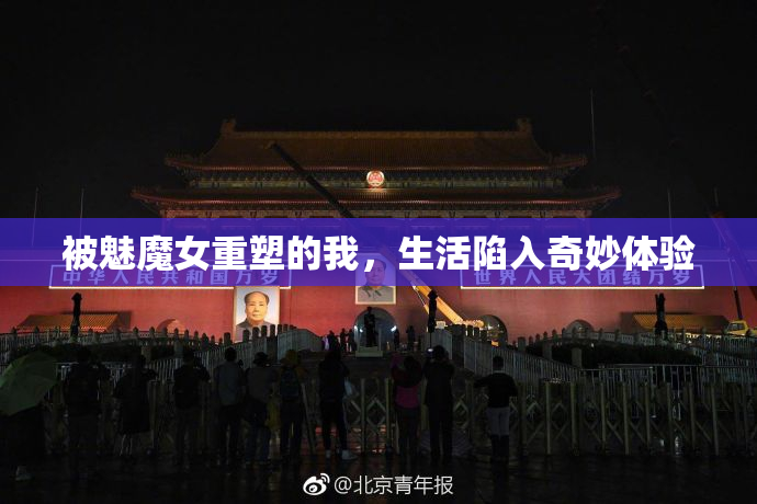 被魅魔女重塑的我，生活陷入奇妙体验