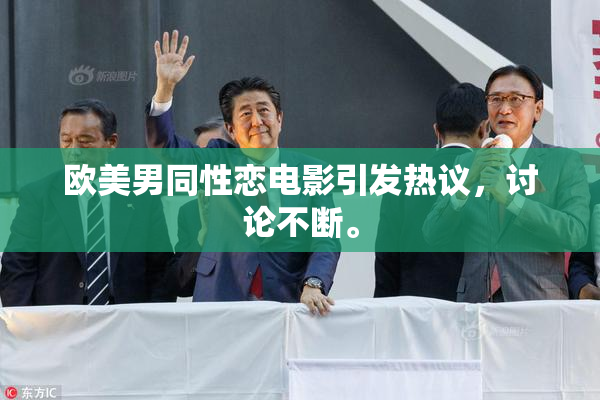 欧美男同性恋电影引发热议，讨论不断。