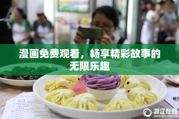 漫画免费观看，畅享精彩故事的无限乐趣