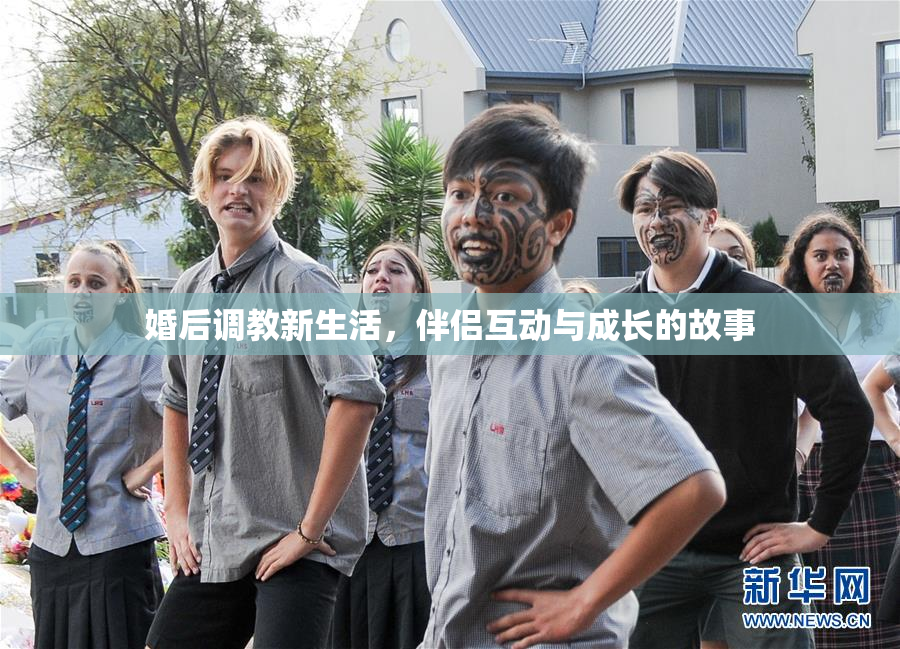 婚后调教新生活，伴侣互动与成长的故事
