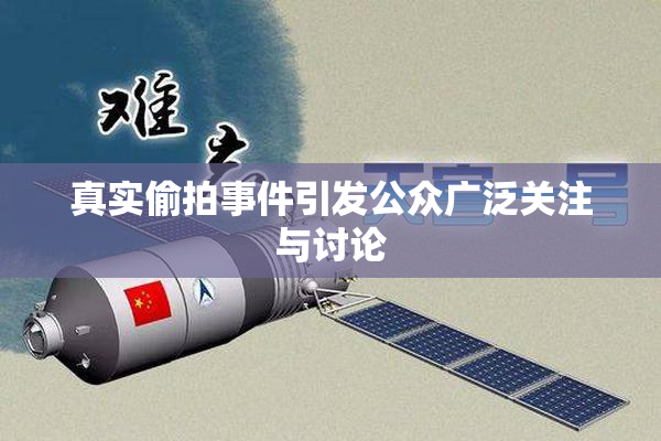 真实偷拍事件引发公众广泛关注与讨论