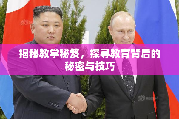 揭秘教学秘笈，探寻教育背后的秘密与技巧