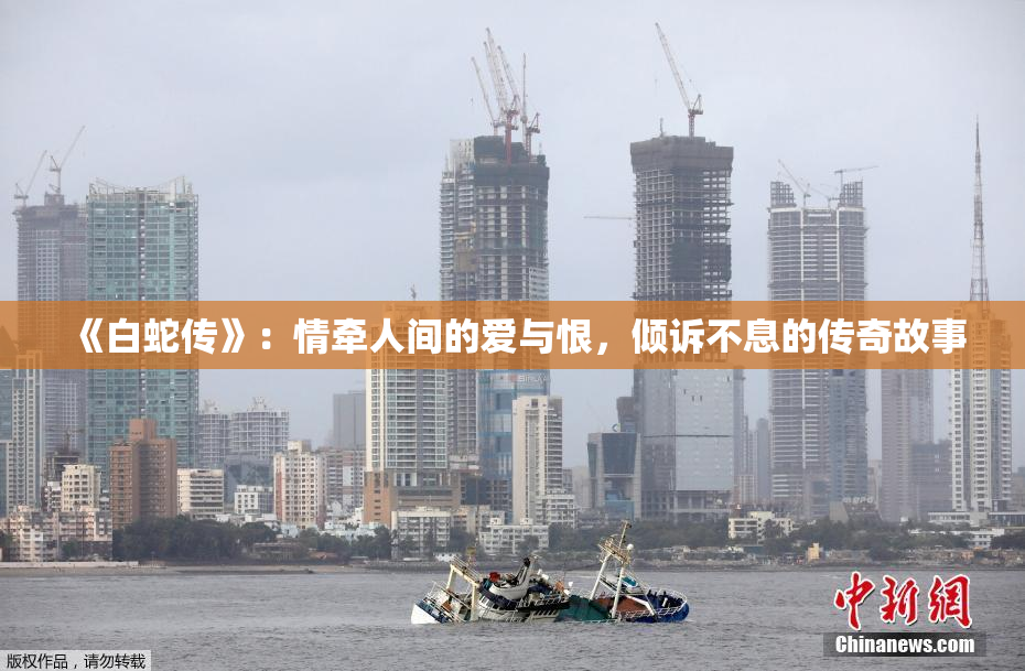 《白蛇传》：情牵人间的爱与恨，倾诉不息的传奇故事