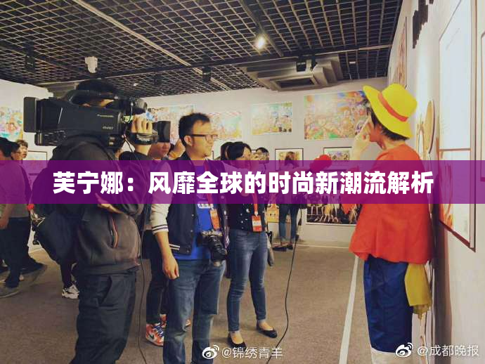 芙宁娜：风靡全球的时尚新潮流解析