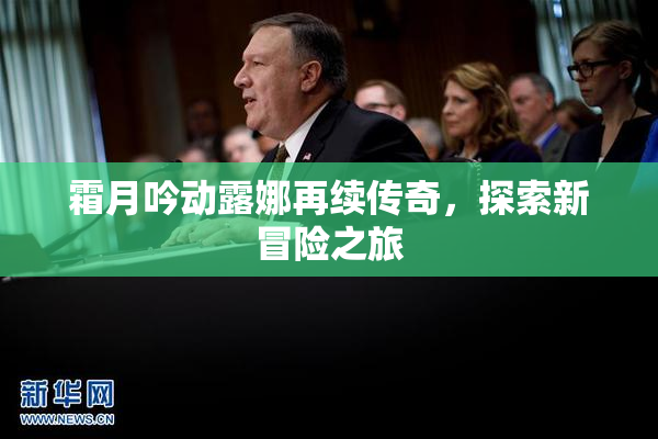 霜月吟动露娜再续传奇，探索新冒险之旅
