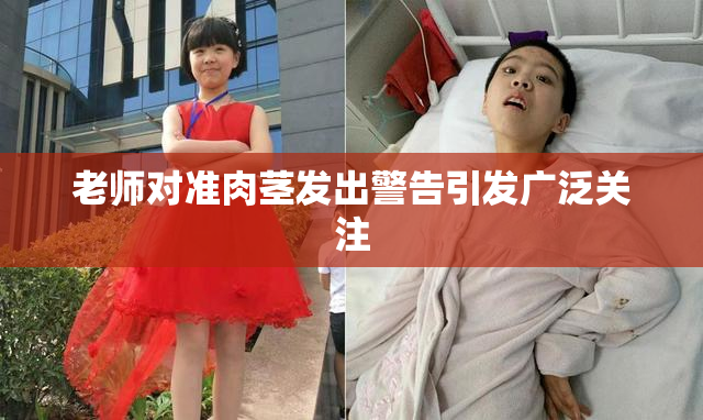 老师对准肉茎发出警告引发广泛关注