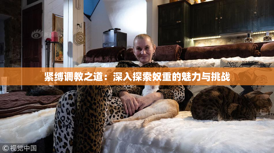 紧缚调教之道：深入探索奴重的魅力与挑战