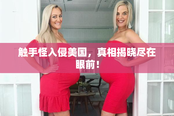 触手怪入侵美国，真相揭晓尽在眼前！