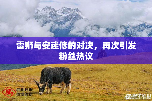 雷狮与安迷修的对决，再次引发粉丝热议