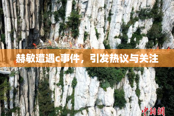 赫敏遭遇c事件，引发热议与关注