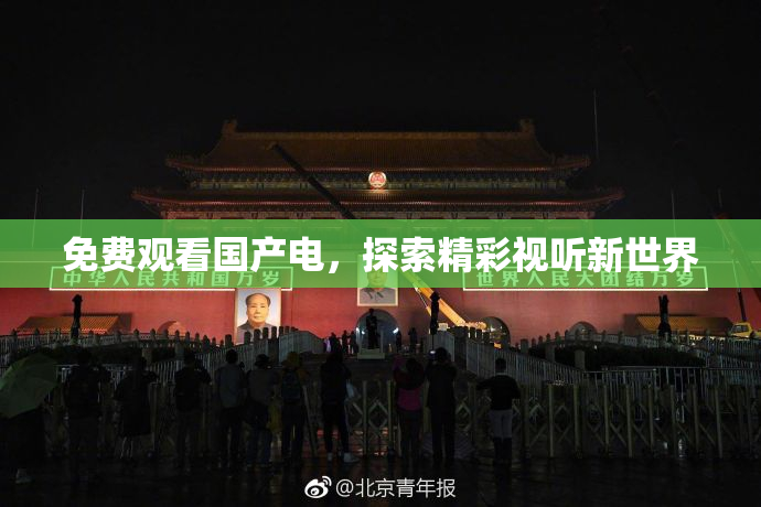 免费观看国产电，探索精彩视听新世界