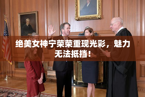 绝美女神宁荣荣重现光彩，魅力无法抵挡！