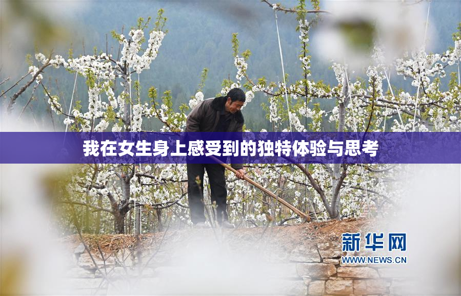 我在女生身上感受到的独特体验与思考