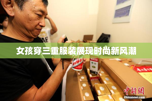 女孩穿三重服装展现时尚新风潮