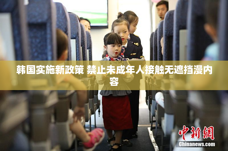 韩国实施新政策 禁止未成年人接触无遮挡漫内容