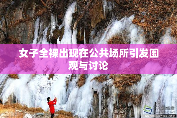 女子全裸出现在公共场所引发围观与讨论