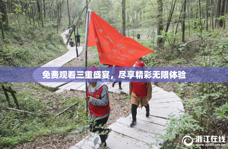 免费观看三重盛宴，尽享精彩无限体验