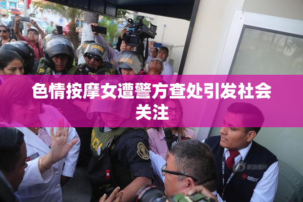 色情按摩女遭警方查处引发社会关注