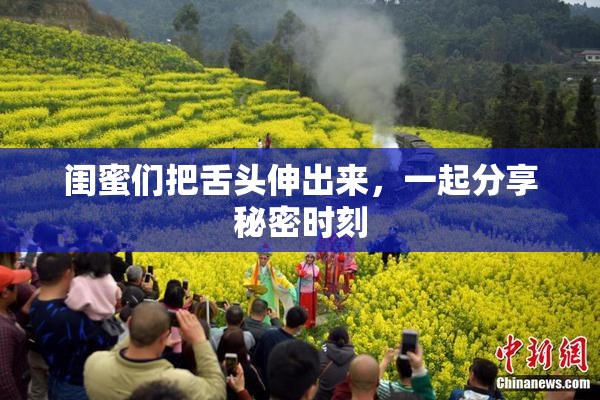 闺蜜们把舌头伸出来，一起分享秘密时刻
