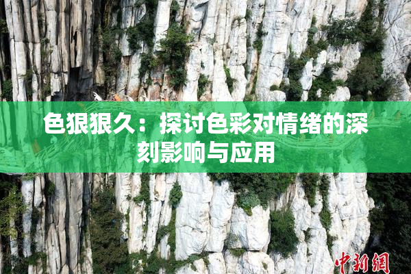 色狠狠久：探讨色彩对情绪的深刻影响与应用
