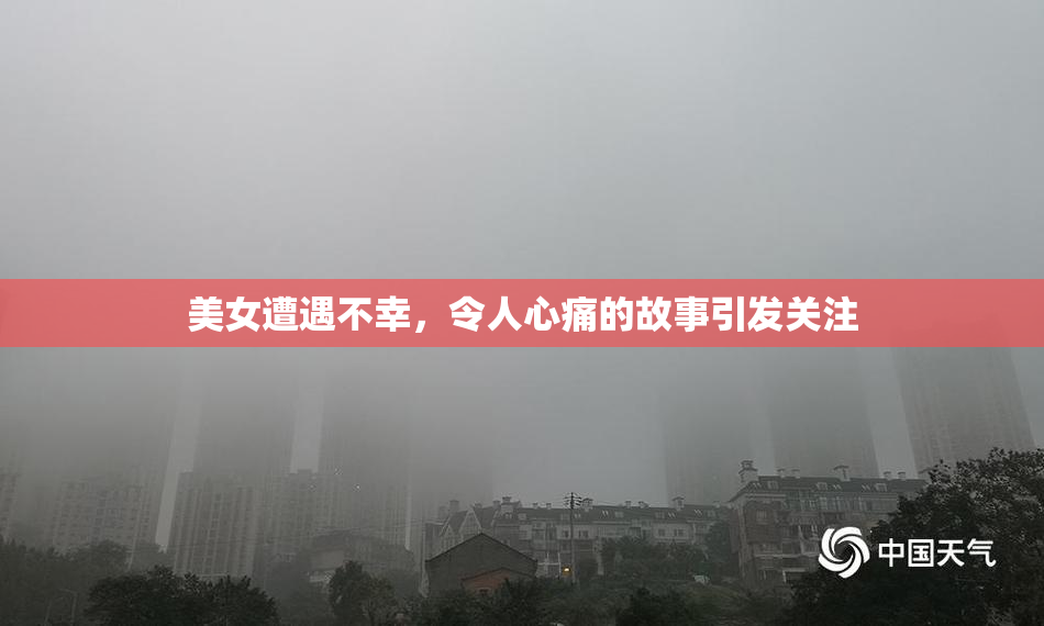 美女遭遇不幸，令人心痛的故事引发关注