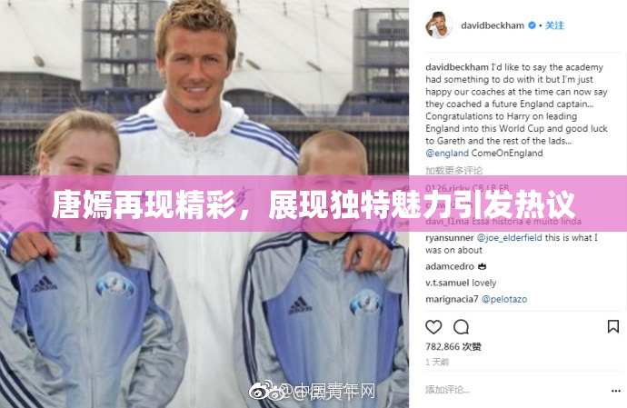 唐嫣再现精彩，展现独特魅力引发热议