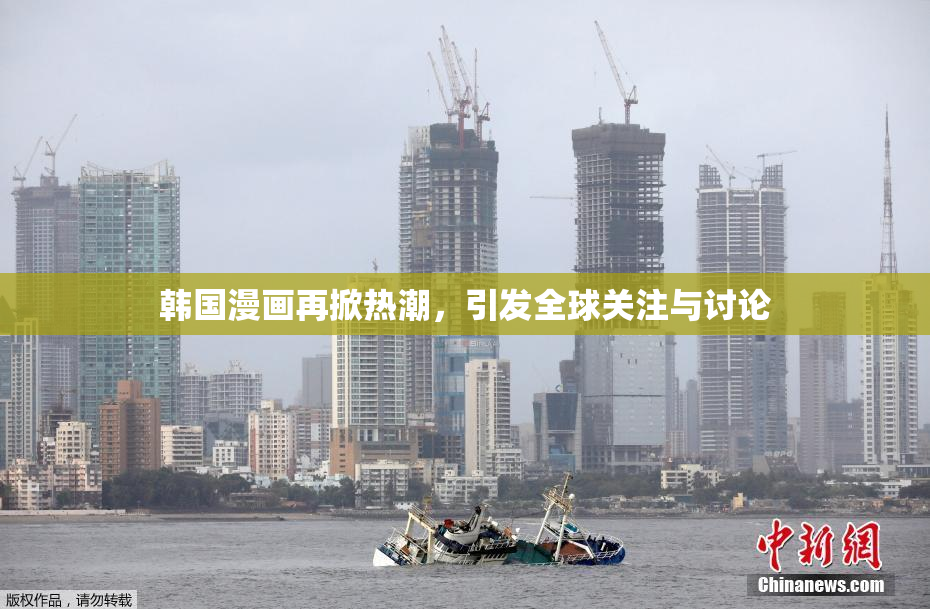 韩国漫画再掀热潮，引发全球关注与讨论