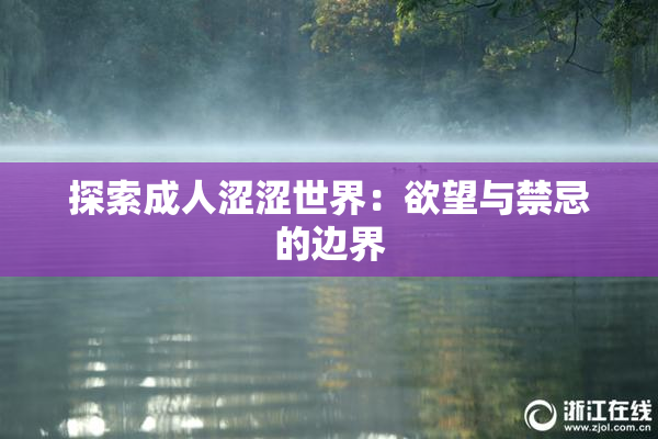 探索成人涩涩世界：欲望与禁忌的边界