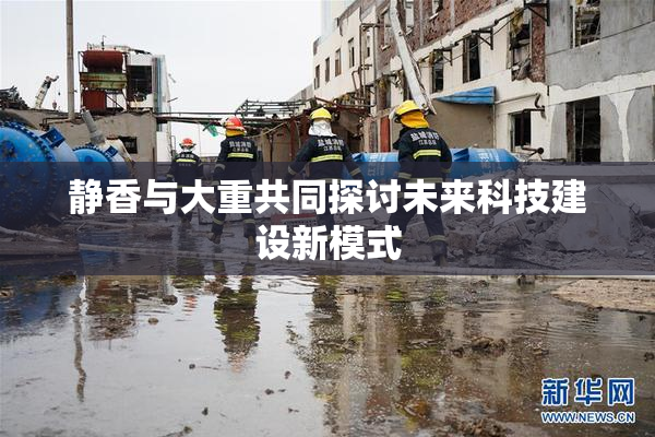 静香与大重共同探讨未来科技建设新模式