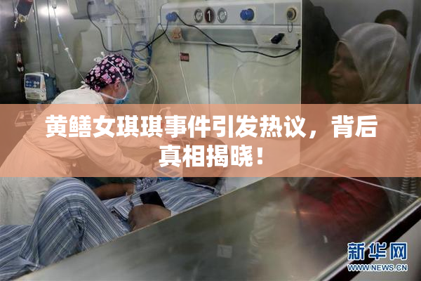 黄鳝女琪琪事件引发热议，背后真相揭晓！