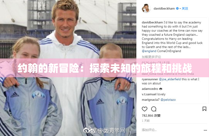 约翰的新冒险：探索未知的旅程和挑战