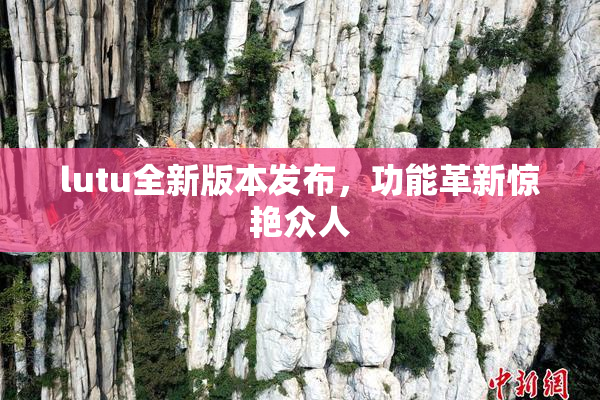 lutu全新版本发布，功能革新惊艳众人