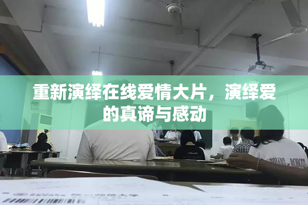 重新演绎在线爱情大片，演绎爱的真谛与感动