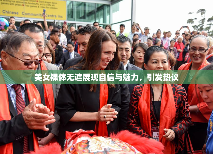 美女裸体无遮展现自信与魅力，引发热议
