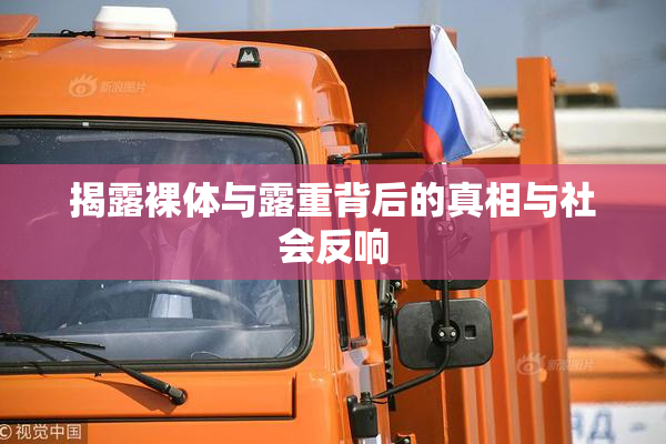 揭露裸体与露重背后的真相与社会反响
