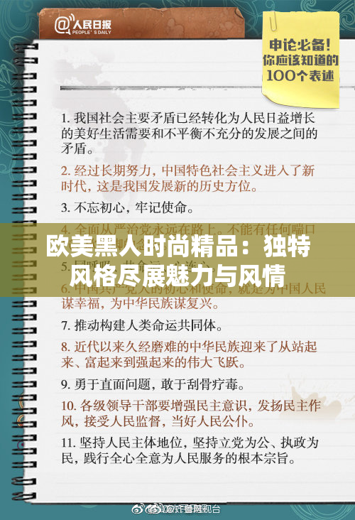 欧美黑人时尚精品：独特风格尽展魅力与风情