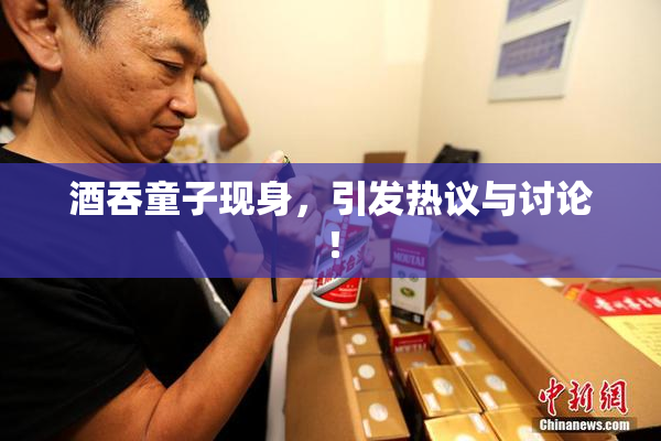 酒吞童子现身，引发热议与讨论！