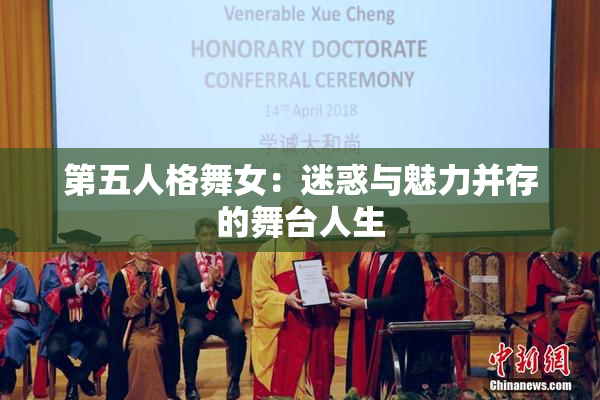 第五人格舞女：迷惑与魅力并存的舞台人生