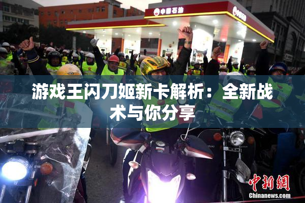 游戏王闪刀姬新卡解析：全新战术与你分享