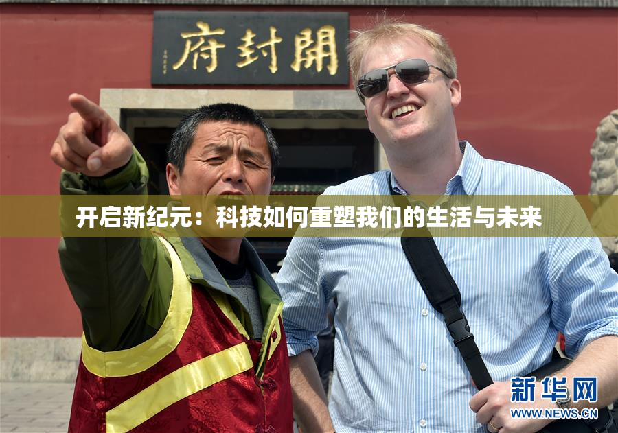 开启新纪元：科技如何重塑我们的生活与未来