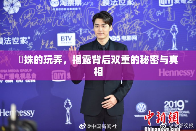 妺姝的玩弄，揭露背后双重的秘密与真相